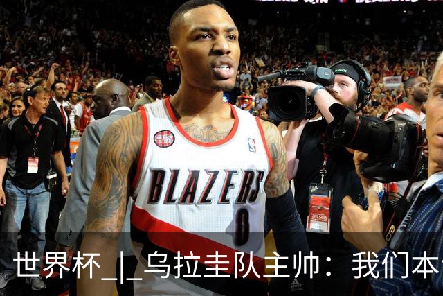 世界杯 | 乌拉圭队主帅：我们本该全取六分